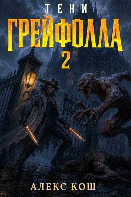 Онлайн книга - Тени Грейфолла II - Алекс Кош