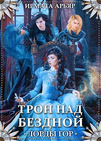 Онлайн книга - Лорды гор. Трон над бездной - Ирмата Арьяр
