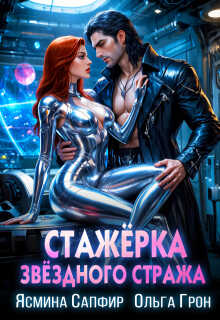 Онлайн книга - Стажерка звездного стража - Ясмина Сапфир