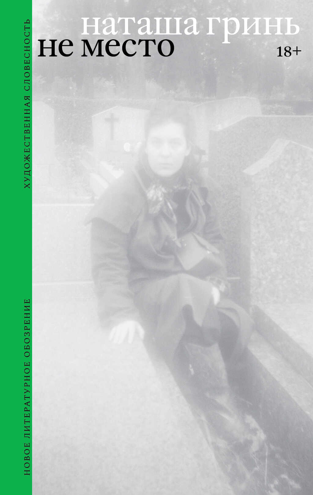 Онлайн книга - Не место. Роман - Наташа Гринь