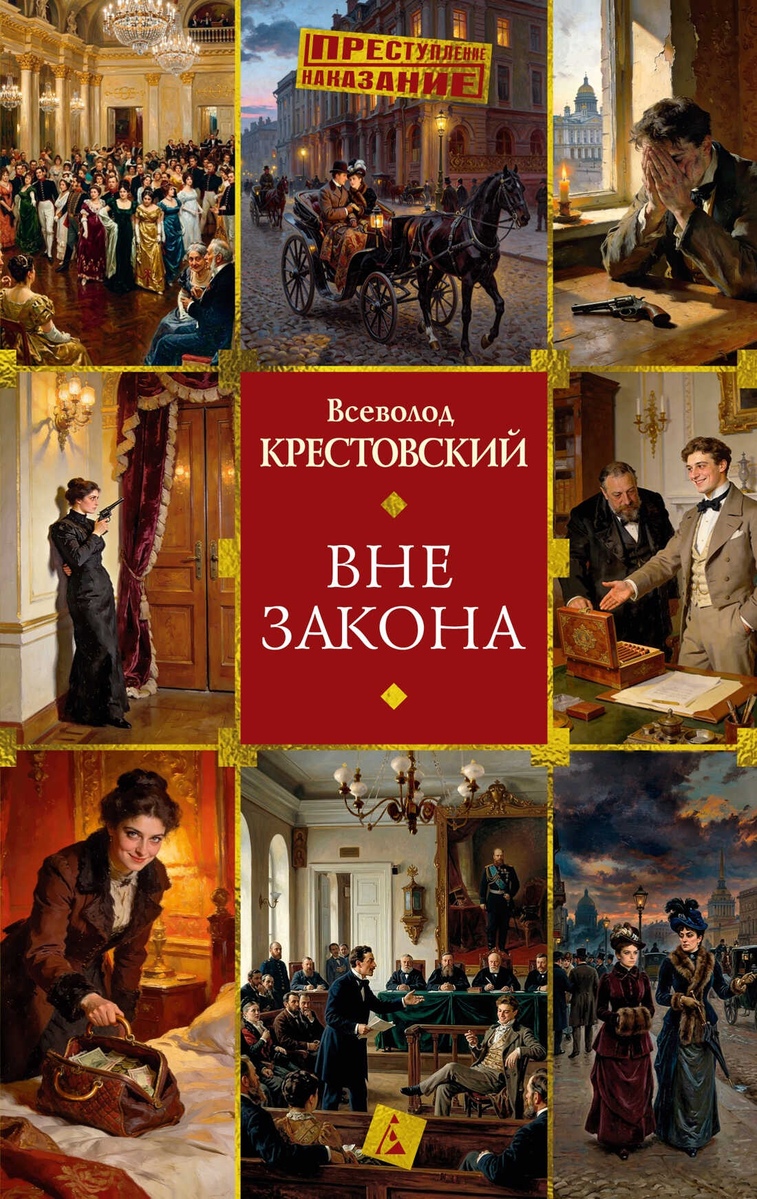 Онлайн книга - Вне закона - Всеволод Владимирович Крестовский