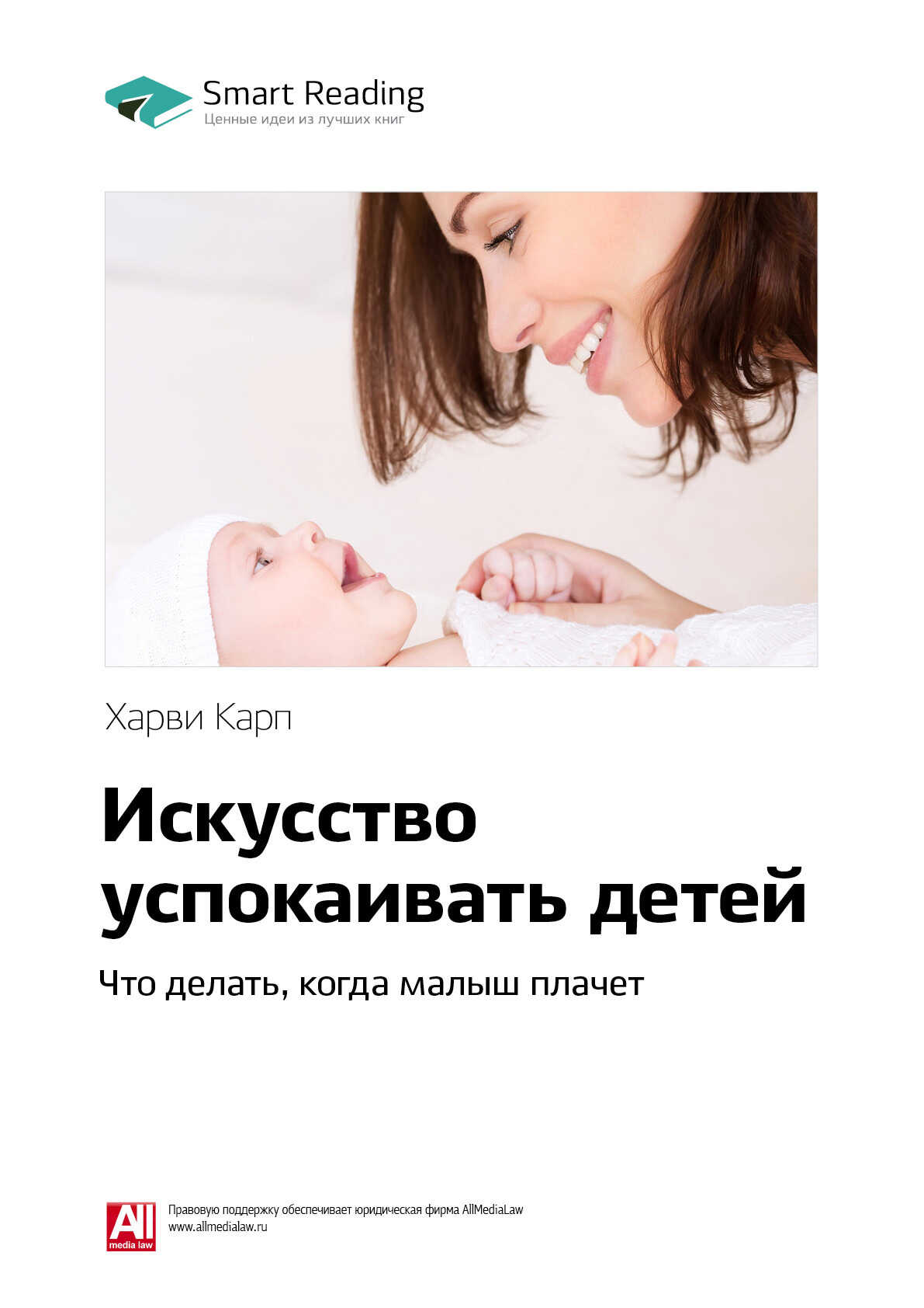 Онлайн книга - Ключевые идеи книги: Искусство успокаивать детей. Что делать, когда малыш плачет. Харви Карп - Smart