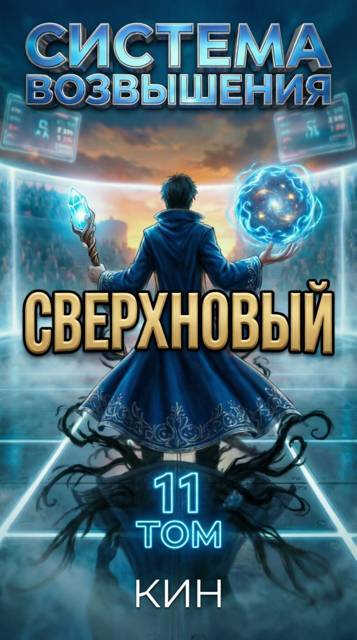 Онлайн книга - Сверхновый. Том 11 - Николай Раздоров