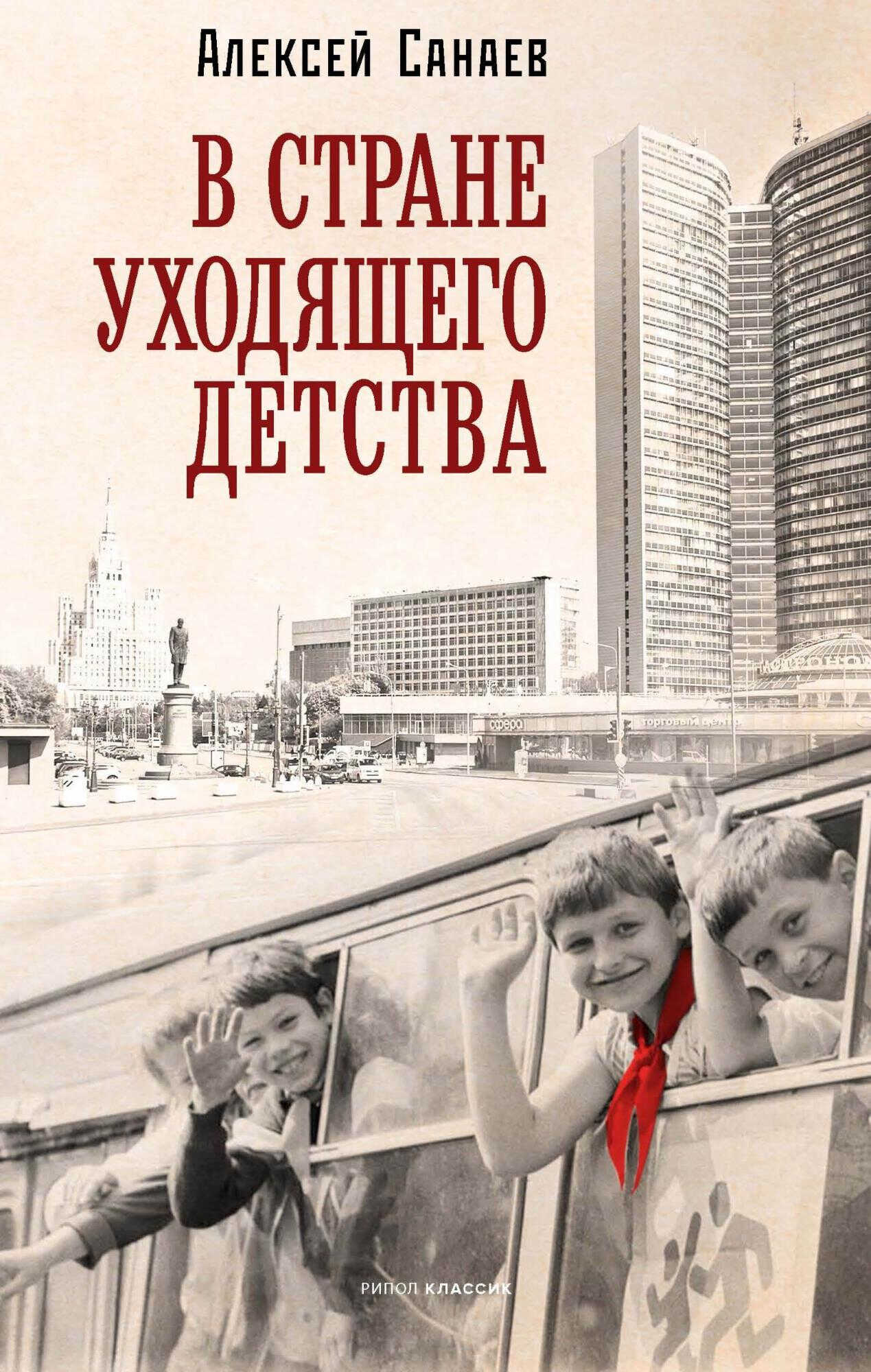 Онлайн книга - В стране уходящего детства - Алексей Санаев