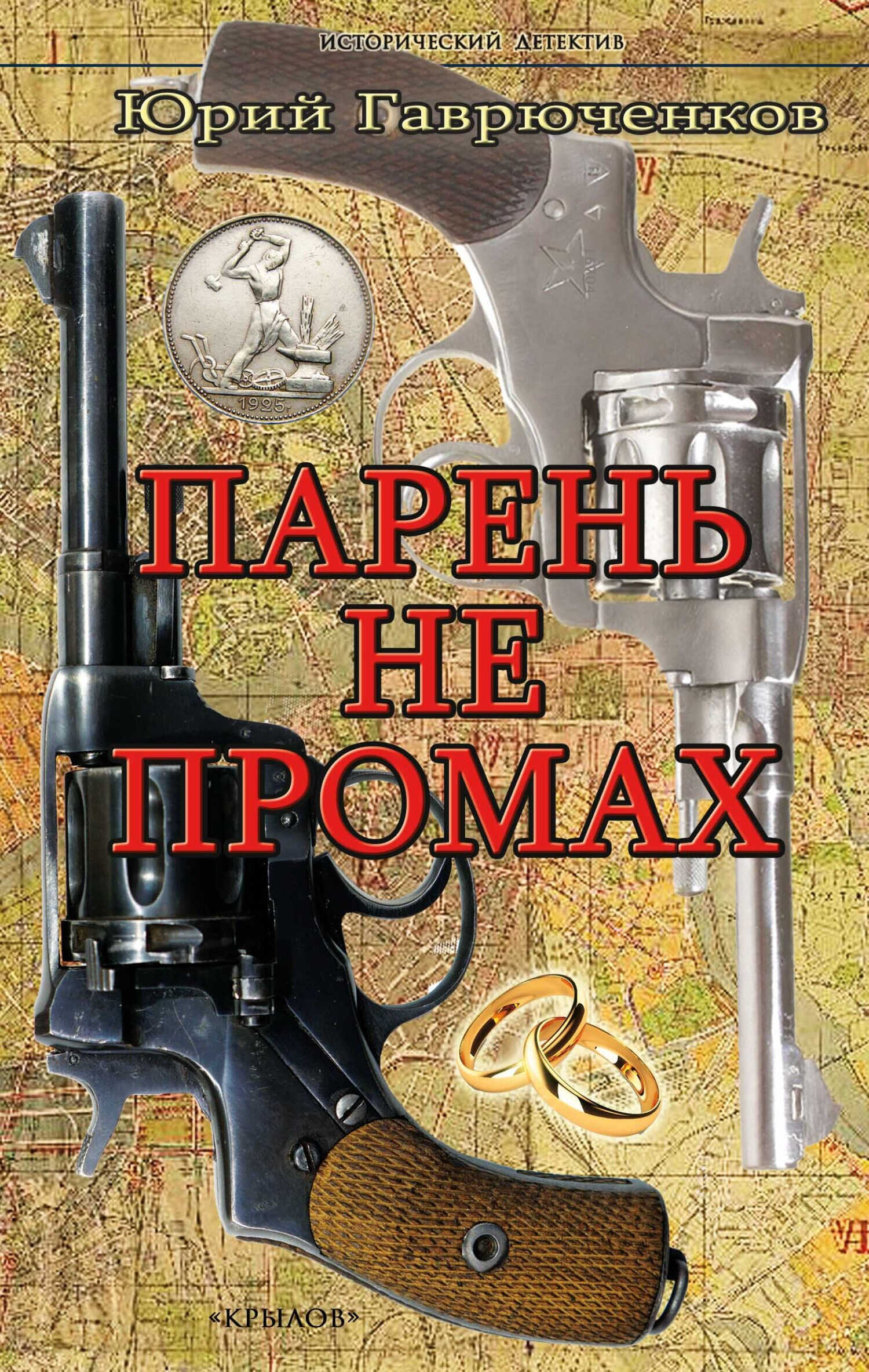 Онлайн книга - Парень не промах - Юрий Фёдорович Гаврюченков