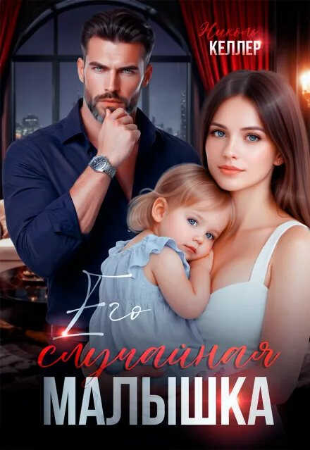 Онлайн книга - Его случайная малышка - Николь Келлер