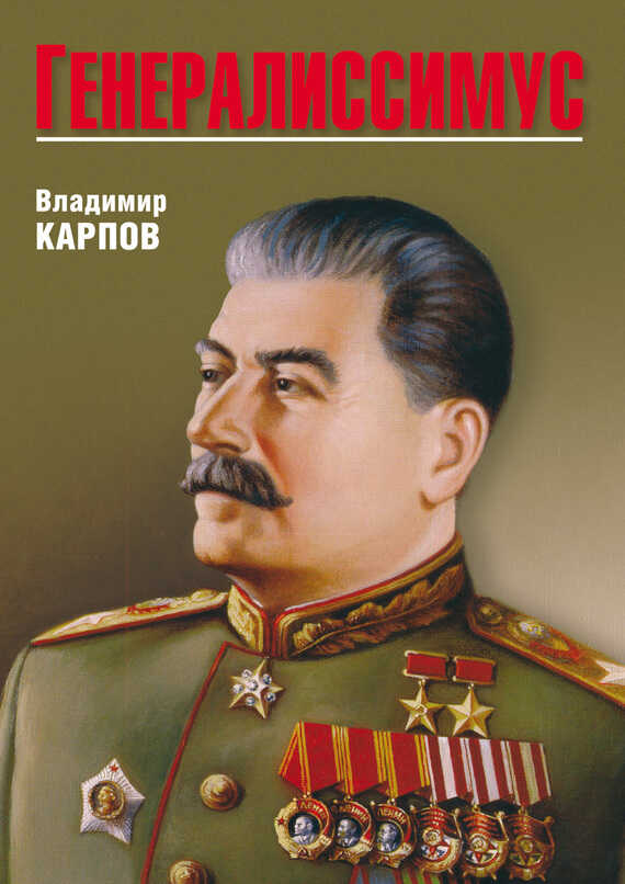 Онлайн книга - Генералиссимус - Владимир Васильевич Карпов