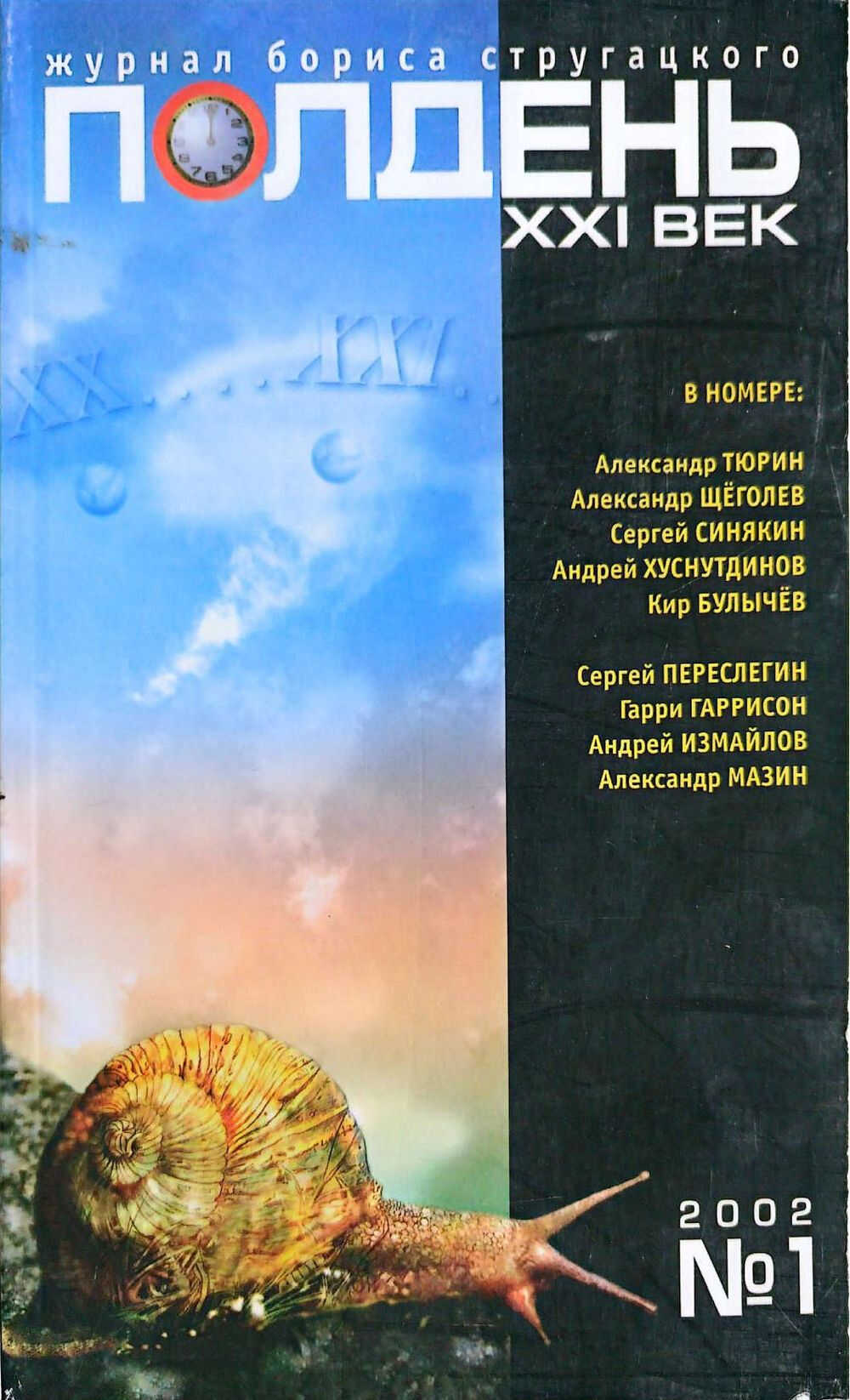 Онлайн книга - Полдень, XXI век, 2002 № 01 - Журнал «Полдень XXI век»