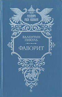 Онлайн книга - Фаворит. Том 2. Его Таврида - Валентин Саввич Пикуль