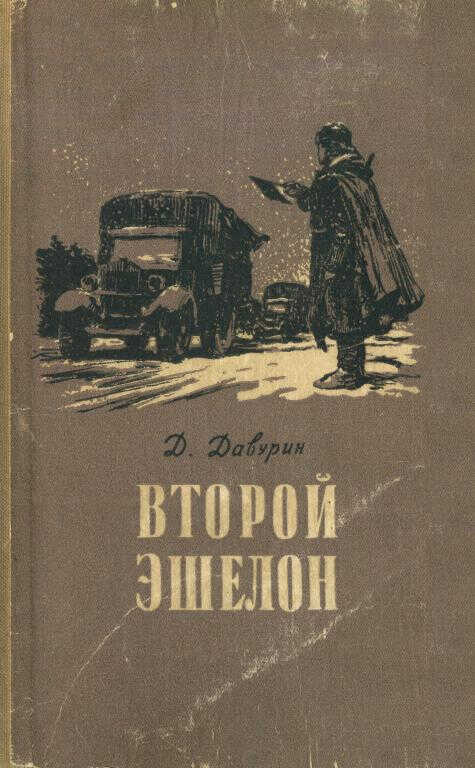 Онлайн книга - Второй эшелон - Давид Исаакович Давурин