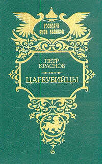 Онлайн книга - Цареубийцы (1-е марта 1881 года) - Пётр Николаевич Краснов