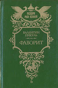 Онлайн книга - Фаворит. Том 1. Его императрица - Валентин Саввич Пикуль