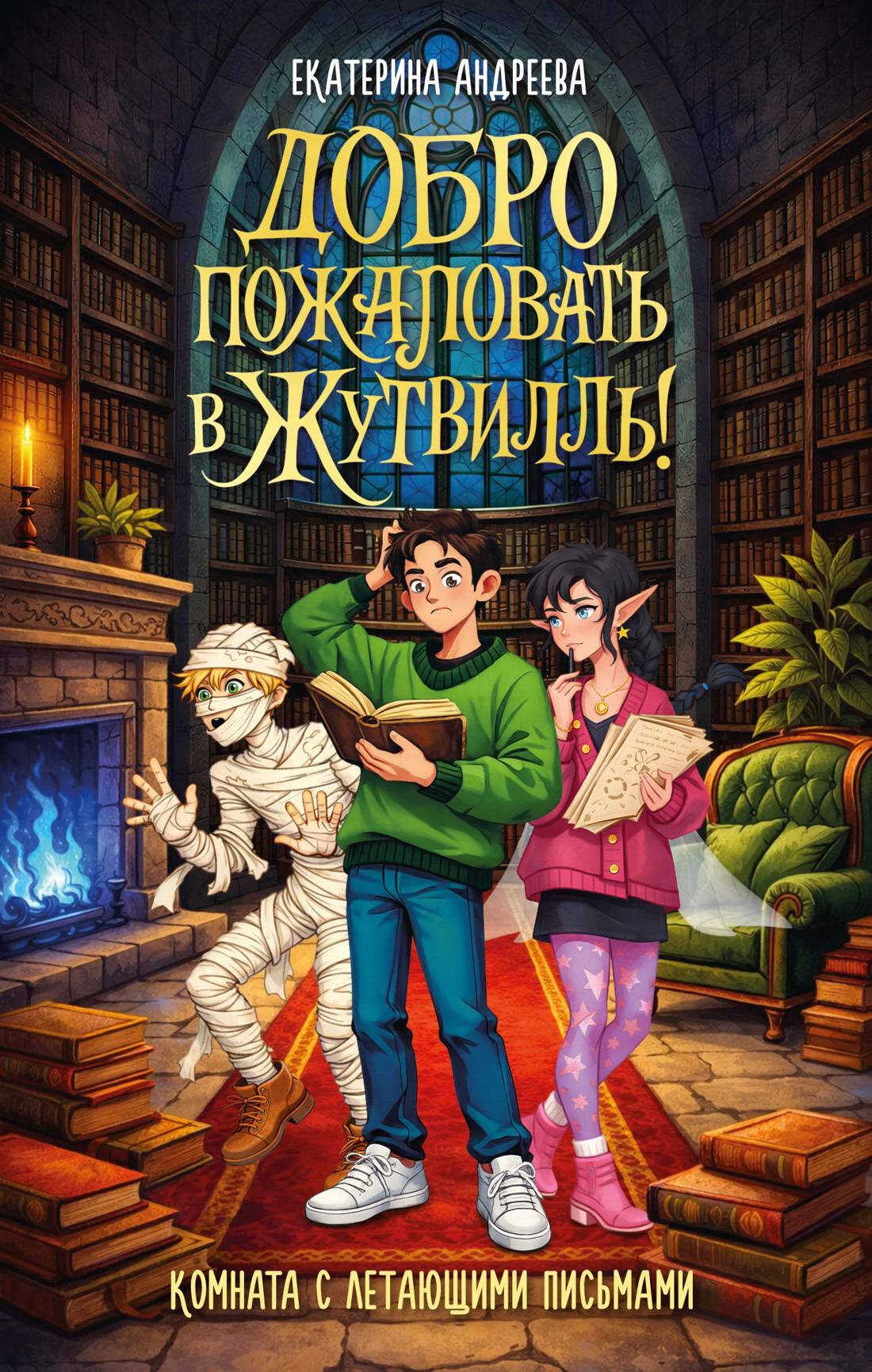 Онлайн книга - Комната с летающими письмами - Екатерина Андреева