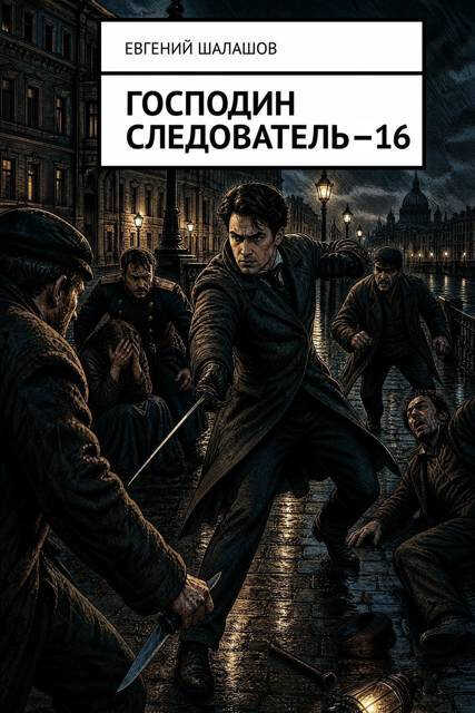 Онлайн книга - Господин следователь 16 - Евгений Васильевич Шалашов