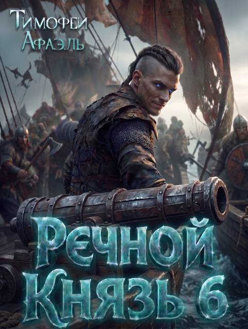 Онлайн книга - Речной Князь. Книга 6 - Тимофей Афаэль