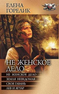 Онлайн книга - Не женское дело(Сборник) - Елена Горелик