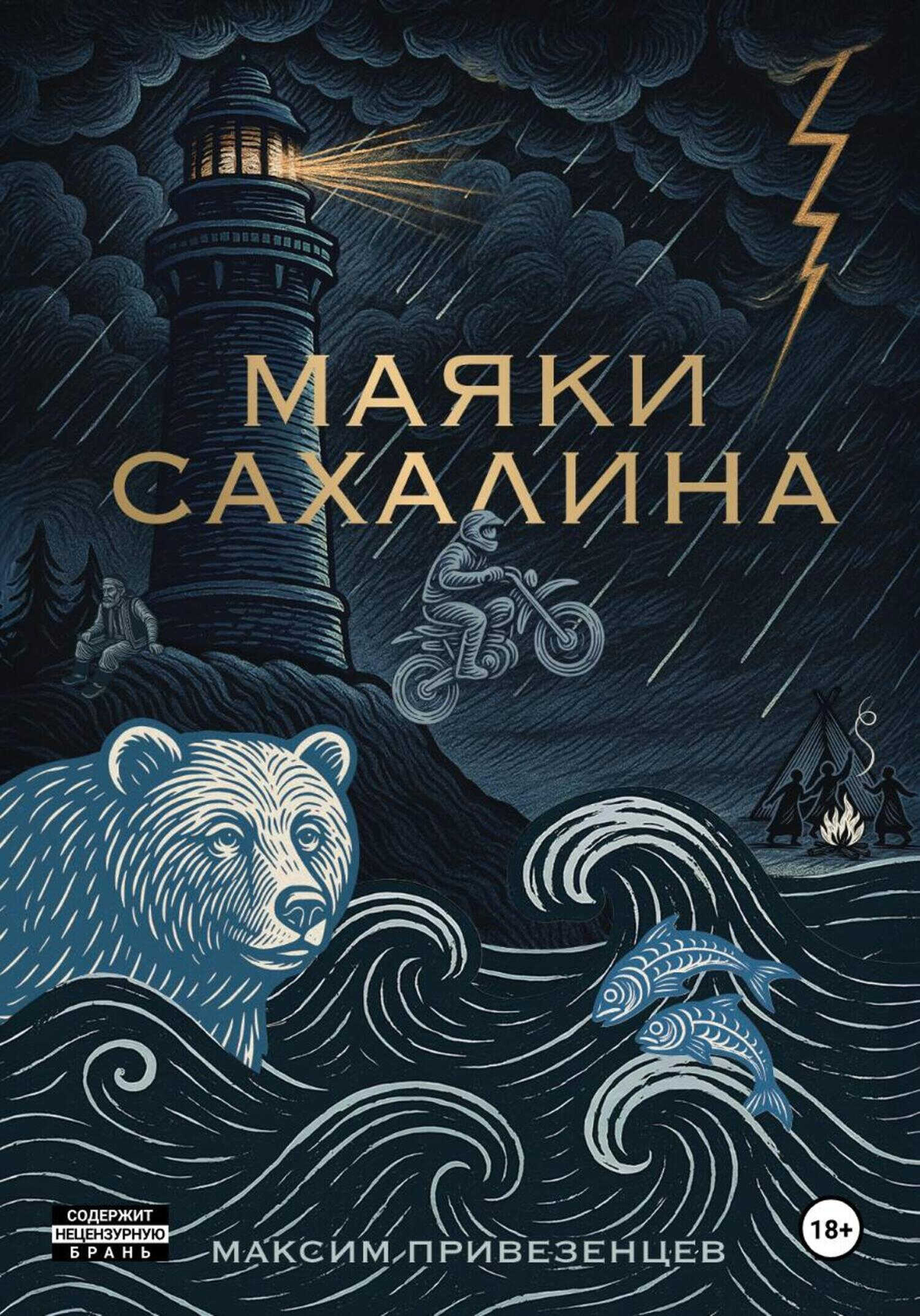 Онлайн книга - Маяки Сахалина - Максим Привезенцев