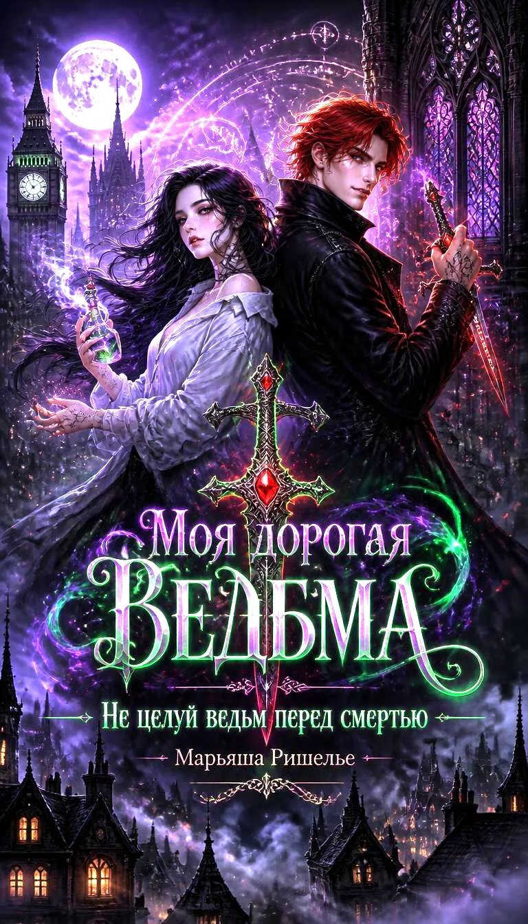 Онлайн книга - Моя дорогая ведьма. Не целуй ведьм перед смертью - Марьяша Ришелье