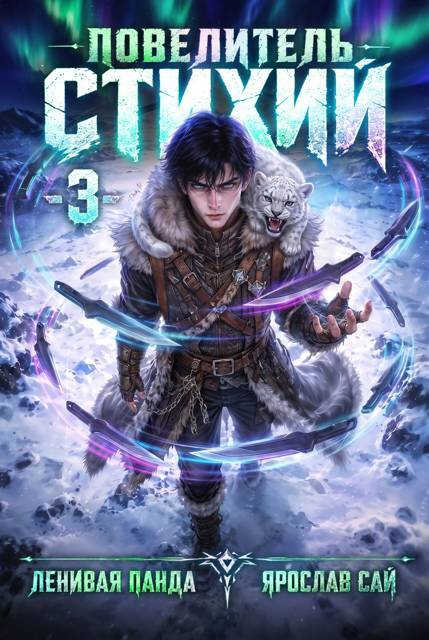 Онлайн книга - Повелитель Стихий. Том 3 - Сергей Полев