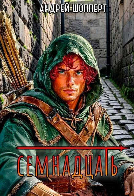 Онлайн книга - Семнадцать - Андрей Готлибович Шопперт