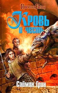 Онлайн книга - Кровь и честь - Саймон Грин