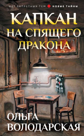 Онлайн книга - Капкан на спящего дракона - Ольга Геннадьевна Володарская