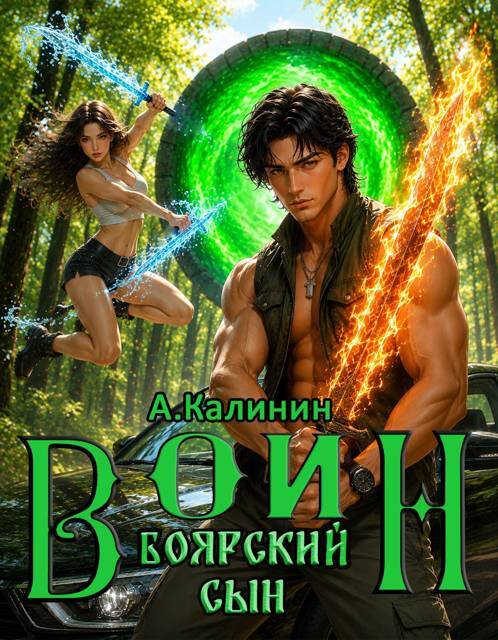 Онлайн книга - Боярский сын. Воин. Часть 1 - Алексей Владимирович Калинин