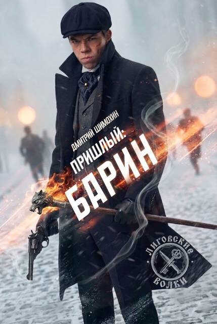 Онлайн книга - Барин - Дмитрий Шимохин