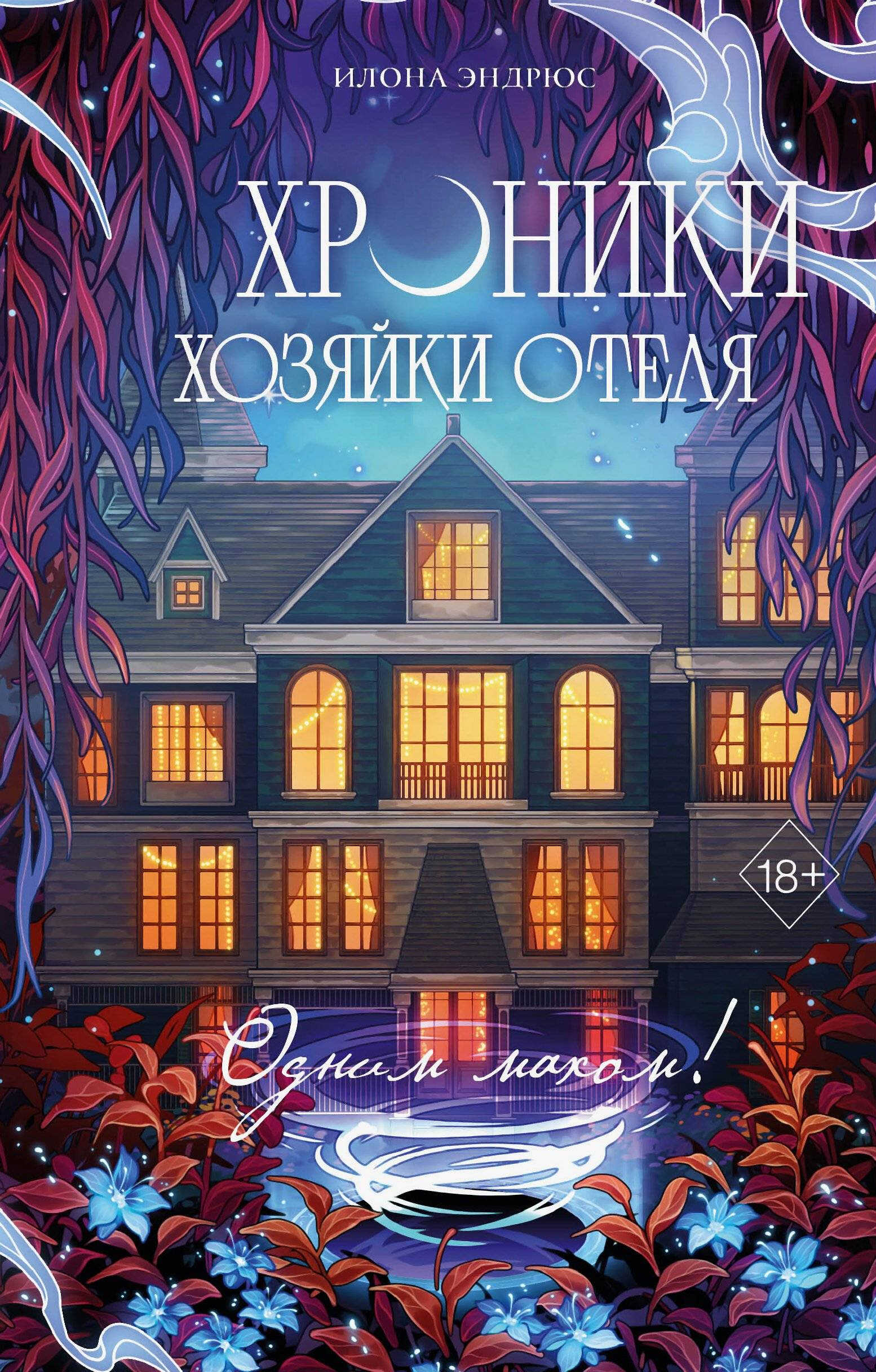 Онлайн книга - Одним махом! - Илона Эндрюс