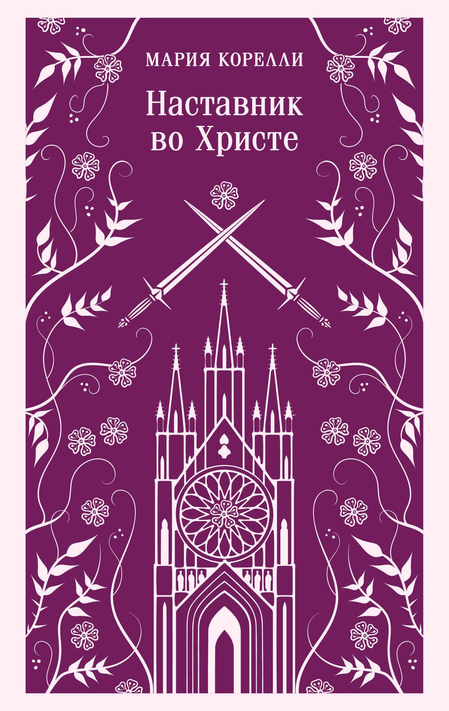 Онлайн книга - Наставник во Христе - Мария Корелли