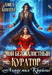 Онлайн книга - Мой безжалостный куратор. Академия Крайгис - Алиса Князева