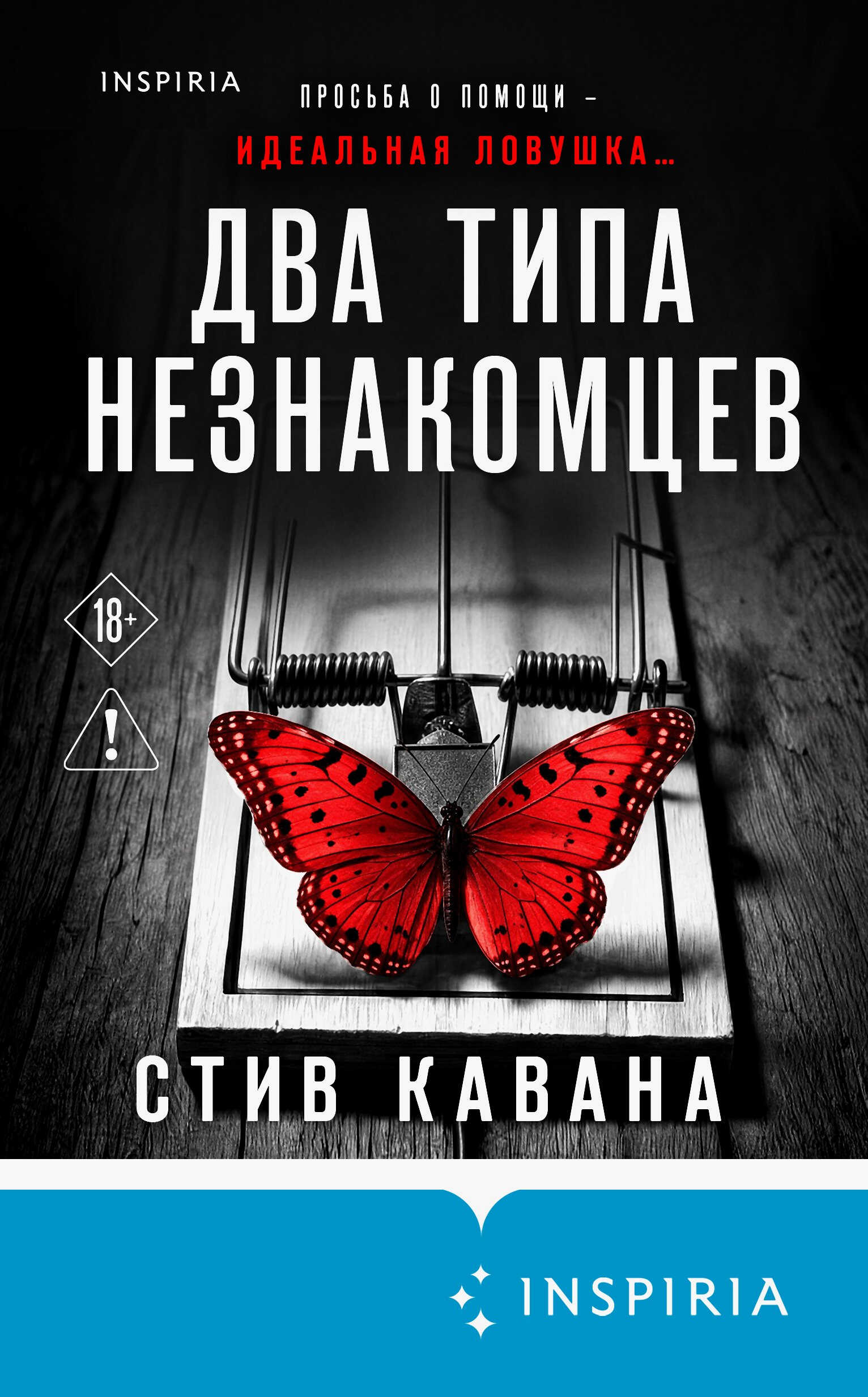 Онлайн книга - Два типа незнакомцев - Стив Кавана
