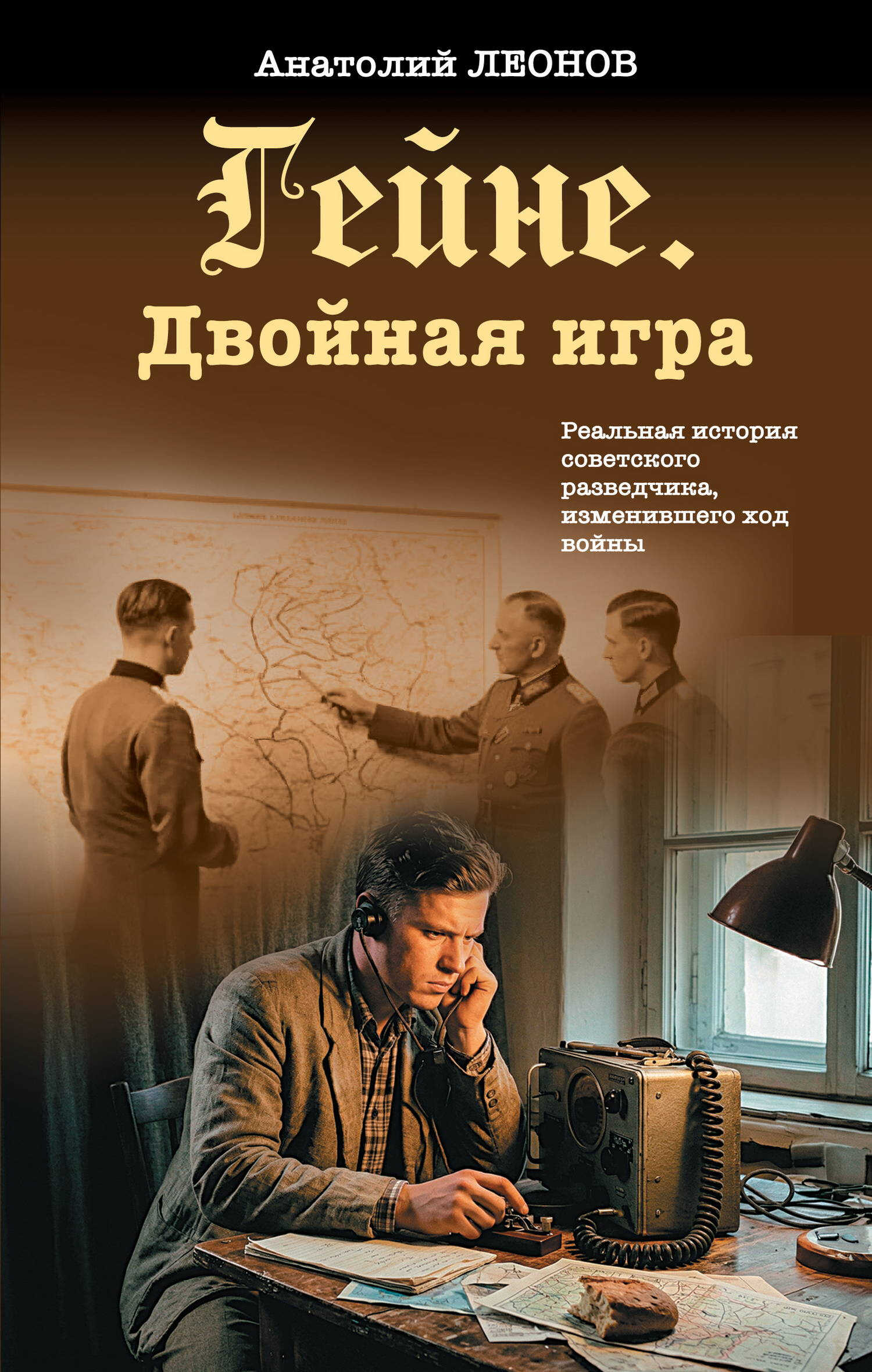 Онлайн книга - Гейне. Двойная игра - Анатолий Олегович Леонов