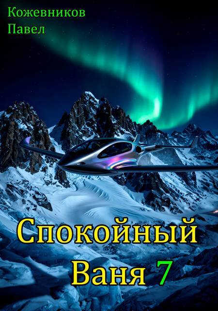 Онлайн книга - Спокойный Ваня 7 - Павел Кожевников