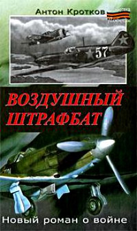 Онлайн книга - Воздушный штрафбат - Антон Кротков