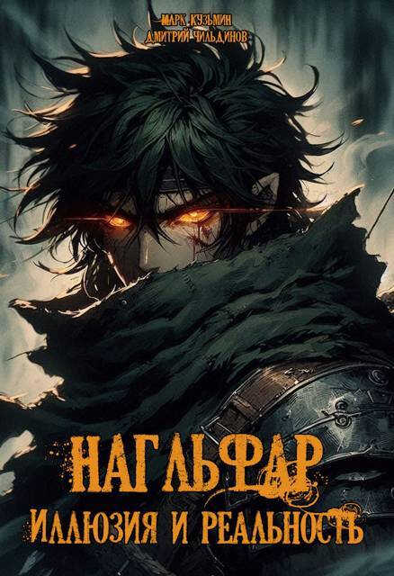 Онлайн книга - Иллюзия и Реальность - Марк Геннадьевич Кузьмин