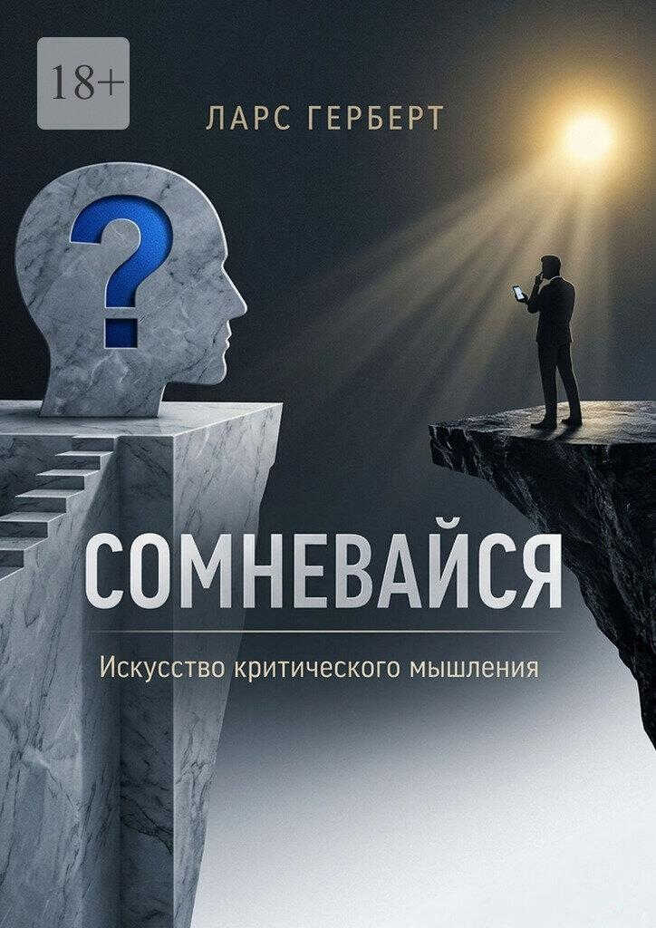 Онлайн книга - Сомневайся. Искусство критического мышления - Ларс Герберт