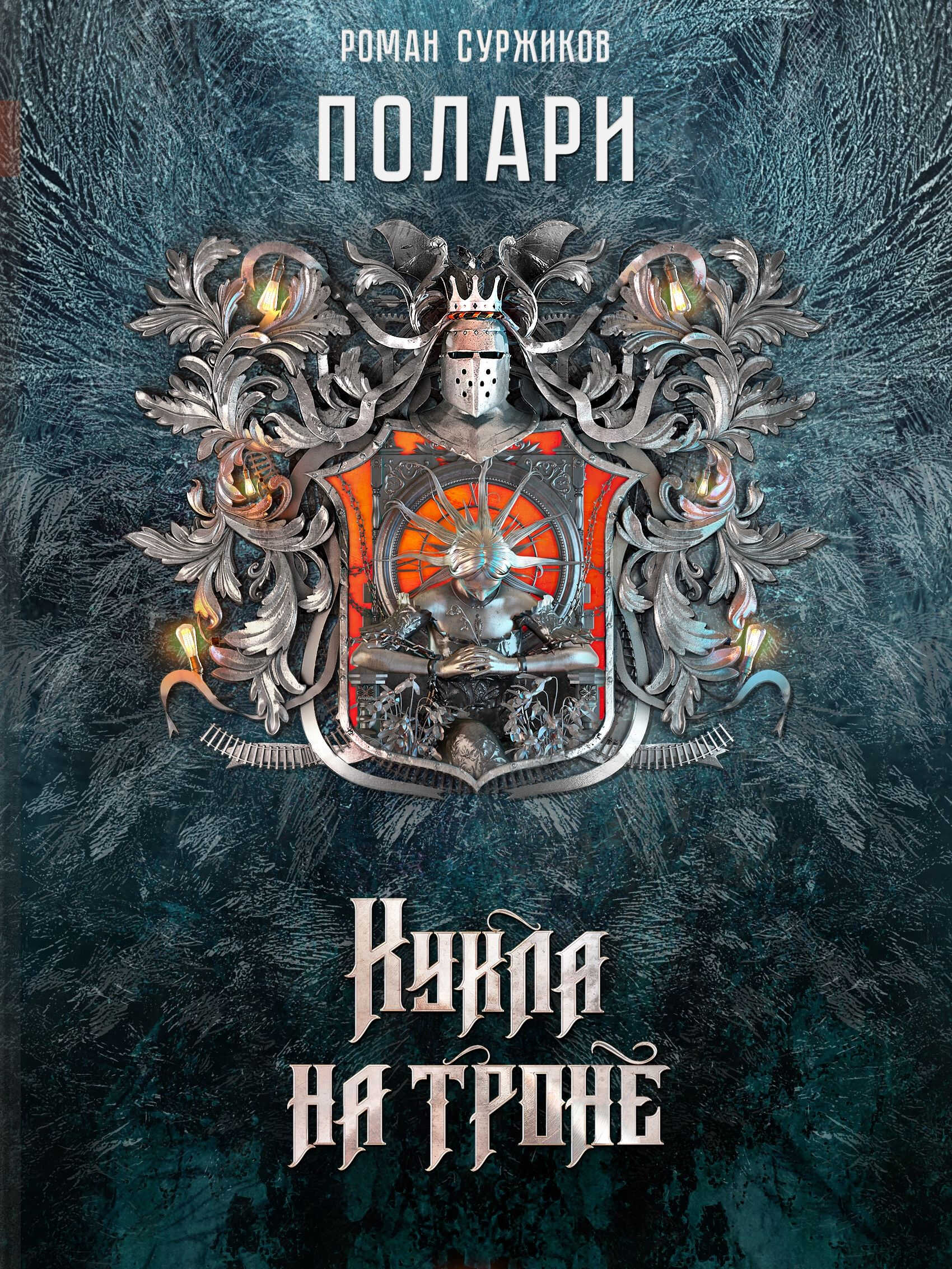 Онлайн книга - Кукла на троне - Роман Евгеньевич Суржиков