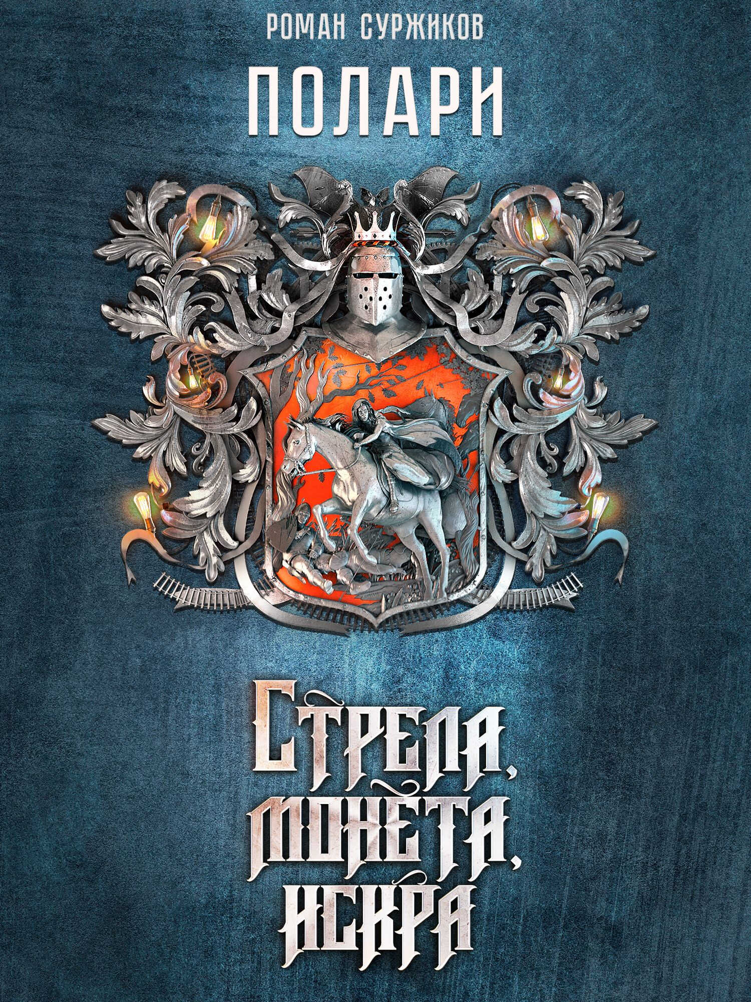 Онлайн книга - Стрела, монета, искра - Роман Евгеньевич Суржиков