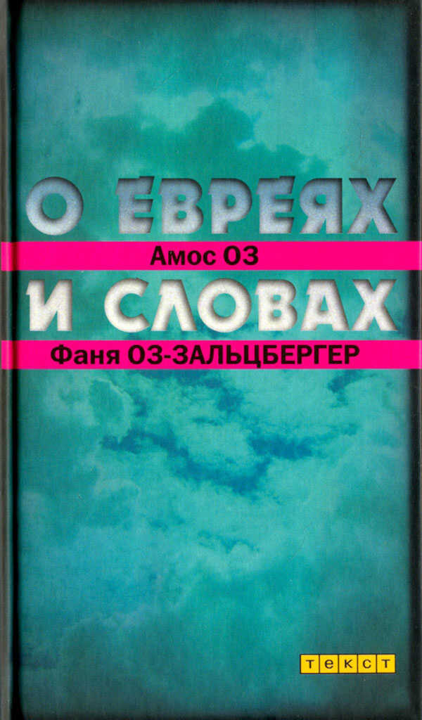 Онлайн книга - О евреях и словах - Амос Оз