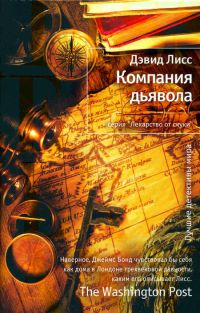 Онлайн книга - Компания дьявола - Дэвид Лисс
