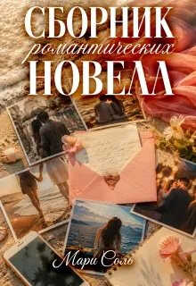 Онлайн книга - Сборник романтических новелл - Мари Соль