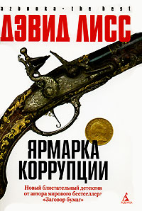 Онлайн книга - Ярмарка коррупции - Дэвид Лисс