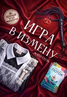 Онлайн книга - Игра в измену - Мари Соль