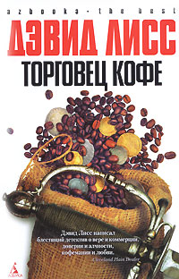Онлайн книга - Торговец кофе - Дэвид Лисс