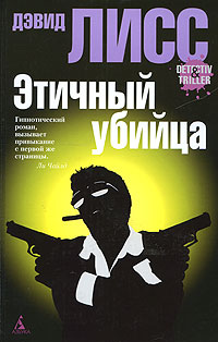Онлайн книга - Этичный убийца - Дэвид Лисс