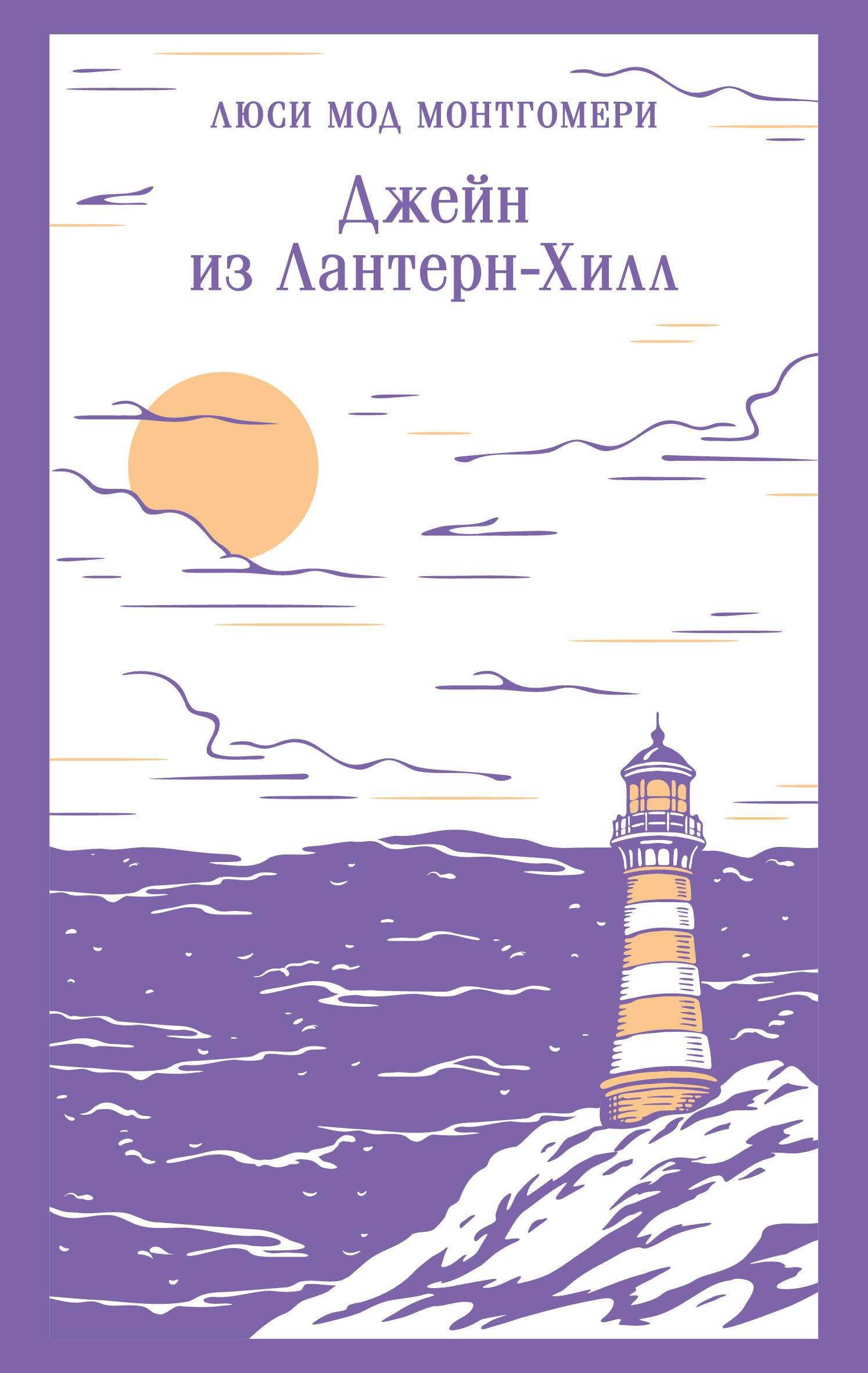 Онлайн книга - Джейн из Лантерн-Хилл - Люси Мод Монтгомери