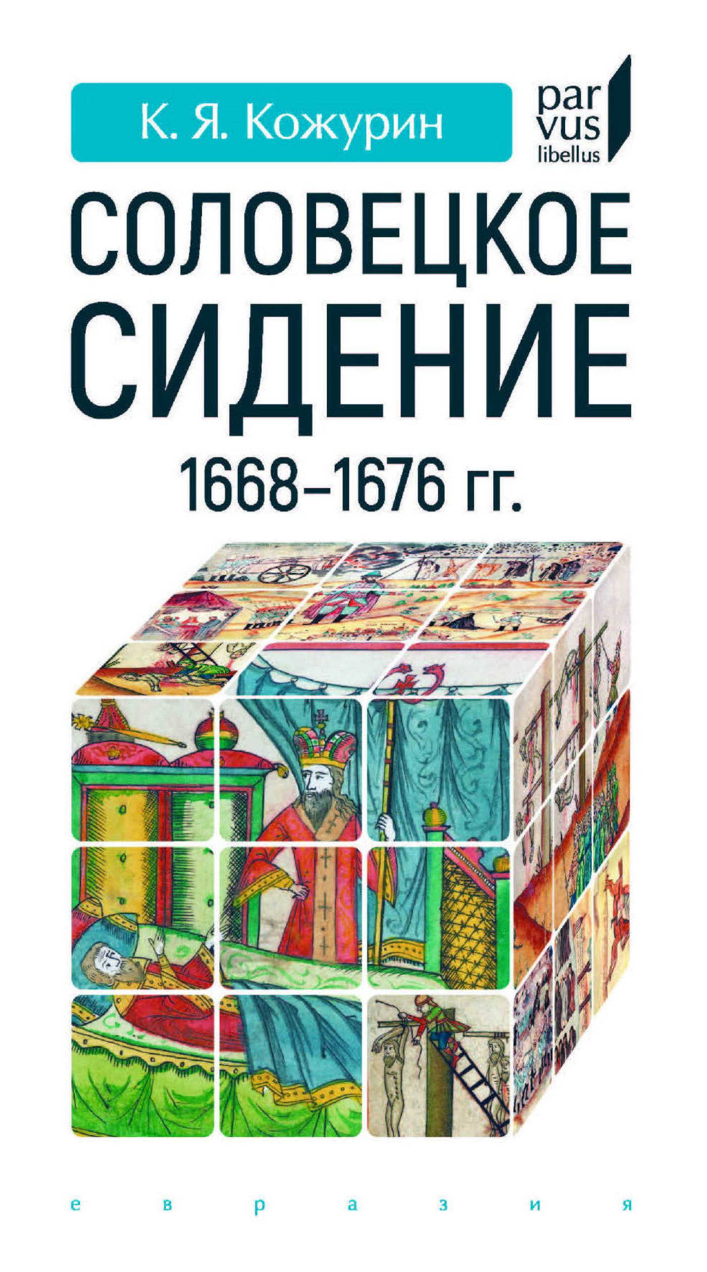 Онлайн книга - Соловецкое сидение 1668–1676 гг. - Кирилл Яковлевич Кожурин