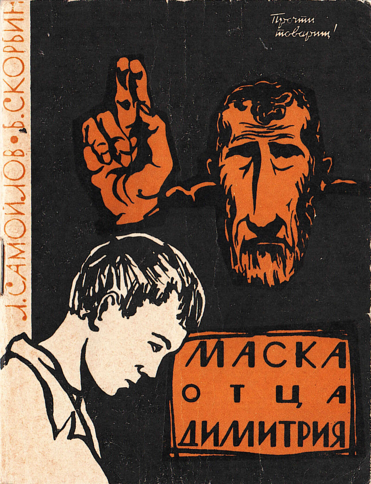 Онлайн книга - Маска отца Димитрия - Лев Самойлович Самойлов
