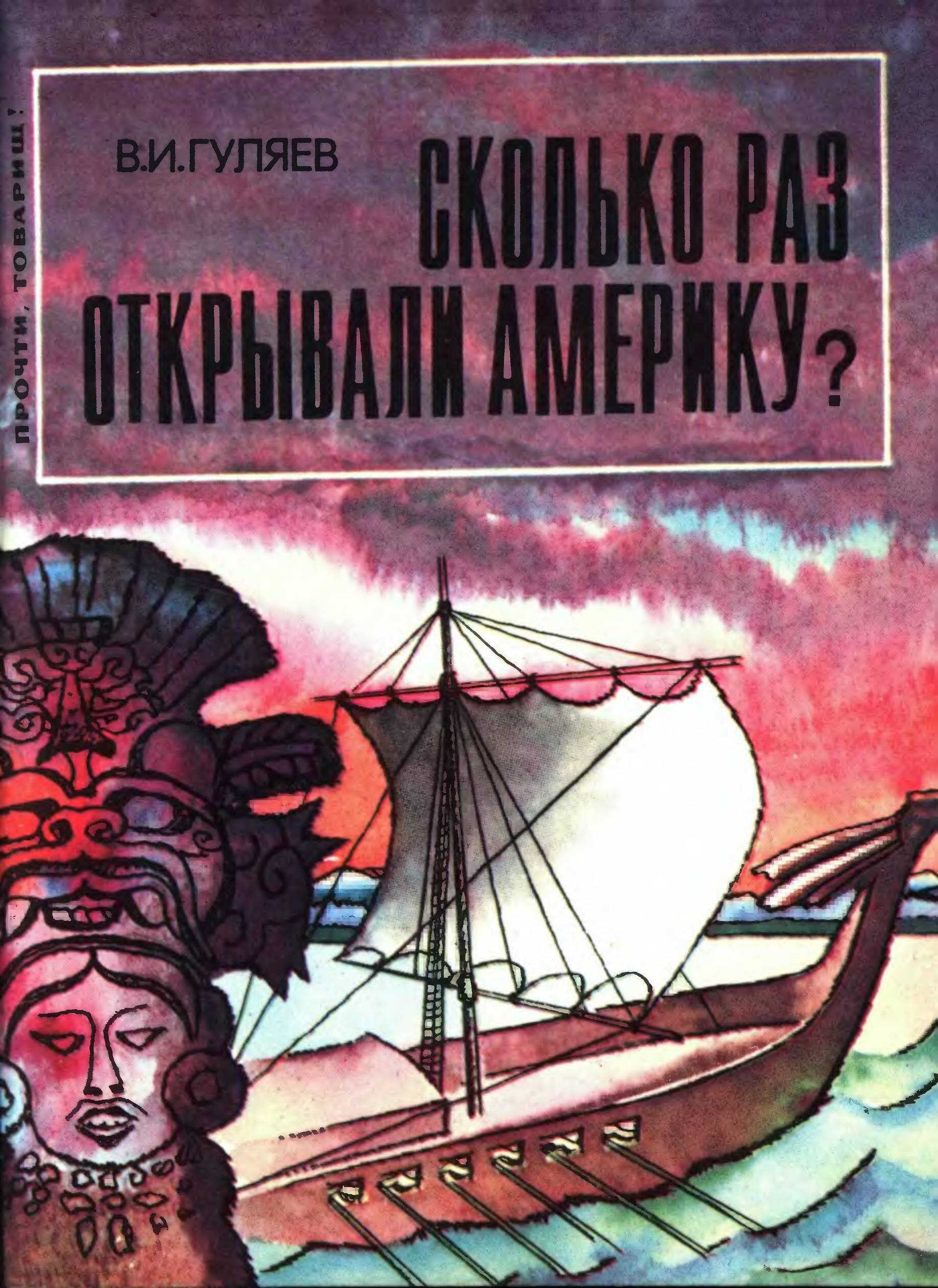 Онлайн книга - Сколько раз открывали Америку? - Валерий Иванович Гуляев